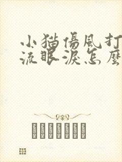 小猫伤风打喷嚏流眼泪怎么办