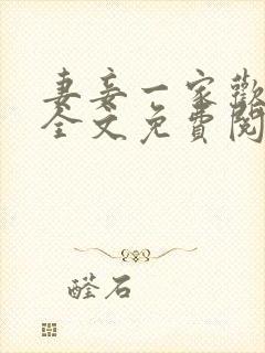 妻妾一家欢小说全文免费阅读封面