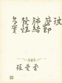 多发肺磨玻璃和实性结节