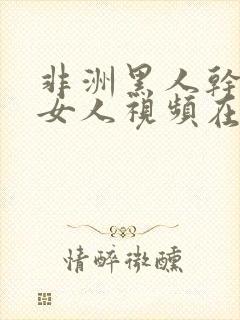 非洲黑人干欧美女人视频在线观看封面