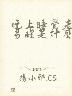 晚上睡觉老做梦易醒是什么原因封面