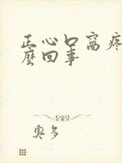 正心口窝疼是怎么回事封面