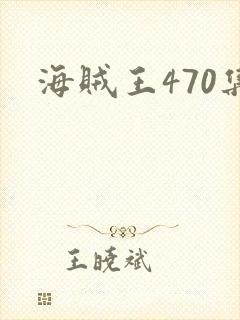 海贼王470集