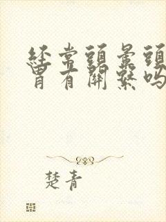 经常头晕头痛和胃有关系吗封面