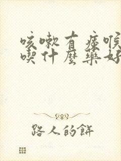 咳嗽有痰喉咙痒吃什么药好的最快