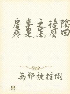 房事之后阴道口疼是怎么回事