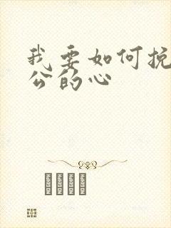 我要如何挽回老公的心