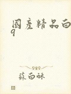 国产精品白丝99