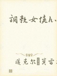 调教女侠h小说封面