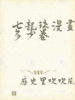 七龙珠漫画一共多少卷