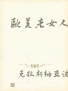 欧美老女人色交