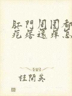 肛门周围都是小疙瘩还痒怎么回事封面