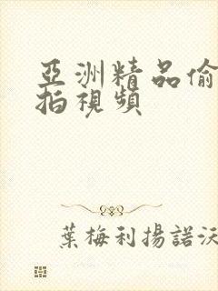 亚洲精品偷拍自拍视频