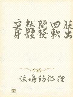 突然间四肢无力身体发软出虚汗