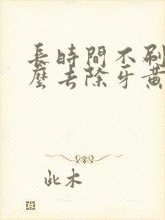 长时间不刷牙怎么去除牙黄