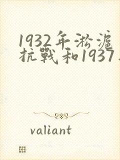 1932年淞沪抗战和1937年淞沪会战
