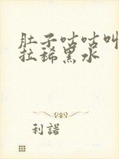 肚子咕咕叫一直拉稀黑水