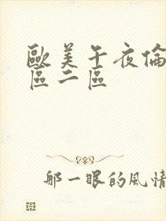 欧美午夜伦理一区二区