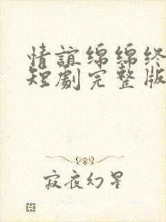 情谊绵绵终有时短剧完整版高清封面