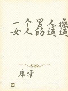 一个男人操一个女人的逼逼