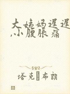 大姨妈迟迟没来,小腹胀痛