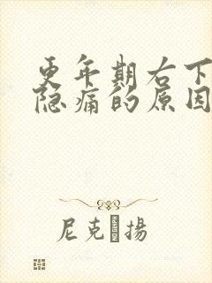 更年期右下腹部隐痛的原因