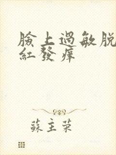 脸上过敏脱皮发红发痒封面