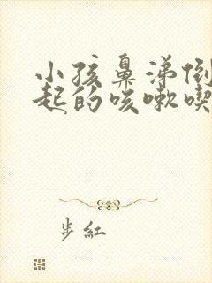 小孩鼻涕倒流引起的咳嗽吃什么药封面