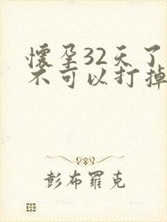 怀孕32天了可不可以打掉封面