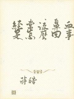 经常流鼻血头疼是怎么回事