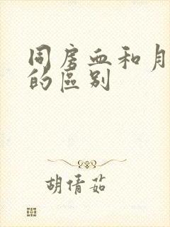 同房血和月经血的区别封面