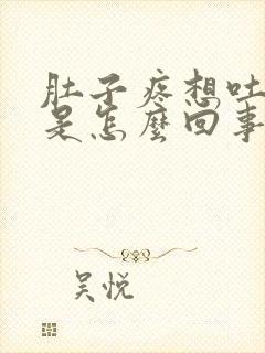 肚子疼想吐头疼是怎么回事