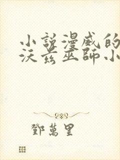 小说漫威的霍格沃兹巫师小说