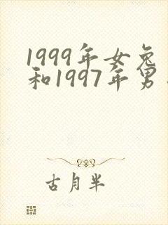 1999年女兔和1997年男牛姻缘如何