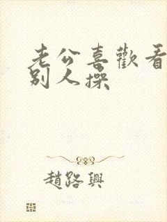 老公喜欢看我被别人操封面