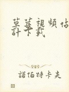 草莓视频站长统计下载