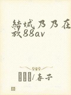 结城乃乃在线播放88av
