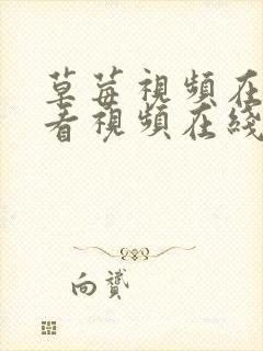 草莓视频在线观看视频在线观看入口