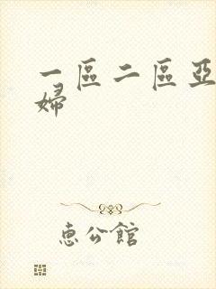 一区二区亚洲少妇封面