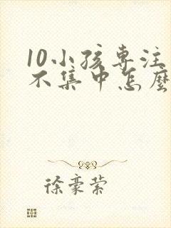 10小孩专注力不集中怎么办封面