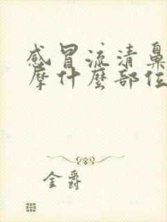 感冒流清鼻涕按摩什么部位好得快封面