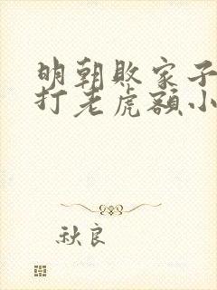 明朝败家子上山打老虎额小说封面