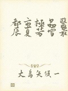 都市极品医神叶辰夏若雪最新