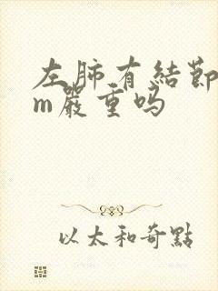 左肺有结节8mm严重吗封面