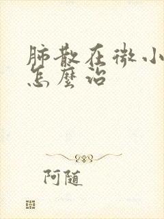 肺散在微小结节怎么治