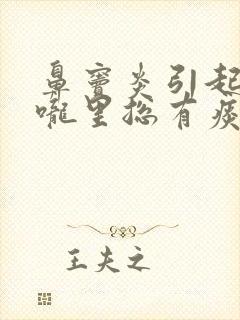 鼻窦炎引起的喉咙里总有痰怎么办