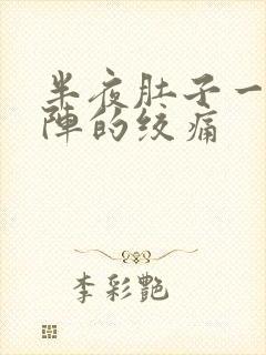 半夜肚子一阵一阵的绞痛