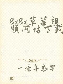 8x8x草莓视频网站下载