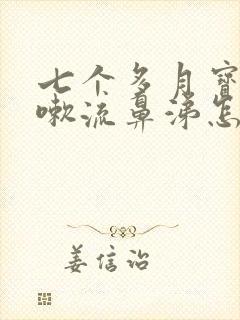 七个多月宝宝咳嗽流鼻涕怎么办