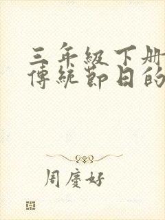 三年级下册有关传统节日的手抄报